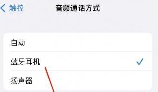 路桥苹果蓝牙维修店分享iPhone设置蓝牙设备接听电话方法