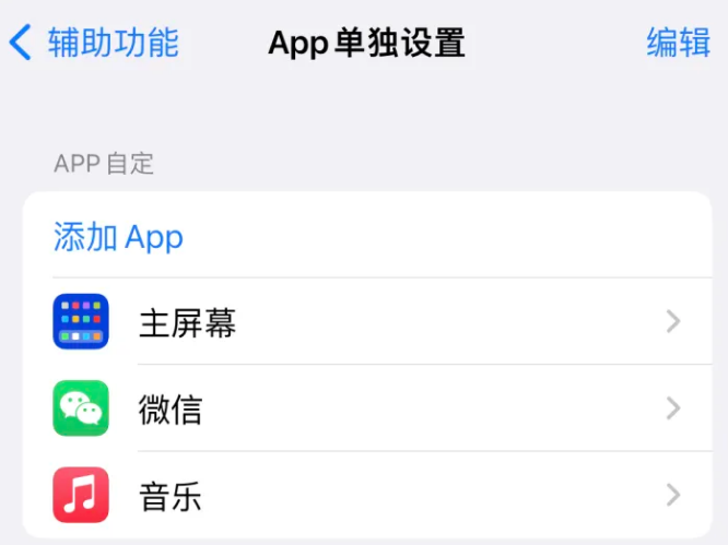 路桥苹果14服务点分享iPhone14如何单独设置App 