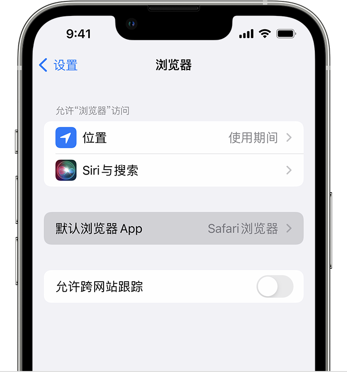 路桥苹果维修服务分享如何在iPhone上设置默认浏览器 