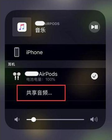 路桥苹果14音频维修点分享iPhone14音频共享设置方法 