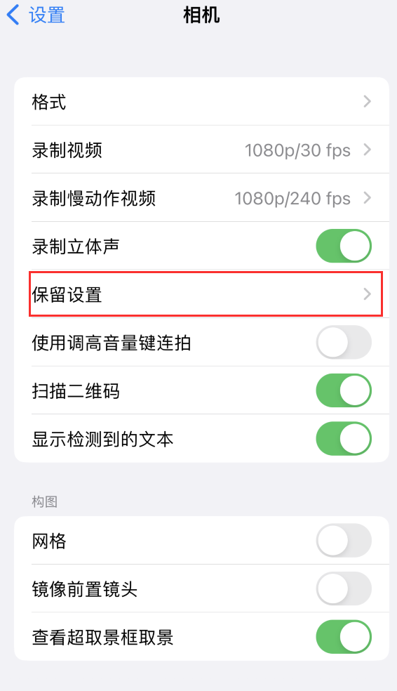 路桥苹果14维修分享如何在iPhone 14 机型中保留拍照设置 