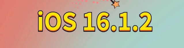 路桥苹果手机维修分享iOS 16.1.2正式版更新内容及升级方法 