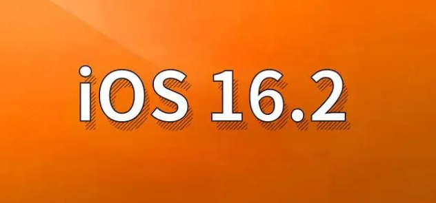 路桥苹果手机维修分享哪些机型建议升级到iOS 16.2版本 