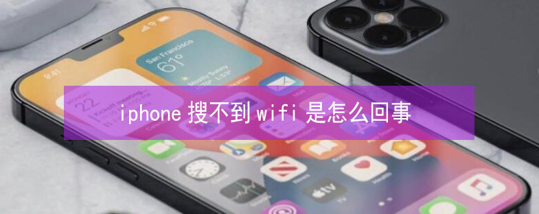 路桥苹果13维修分享iPhone13搜索不到wifi怎么办 